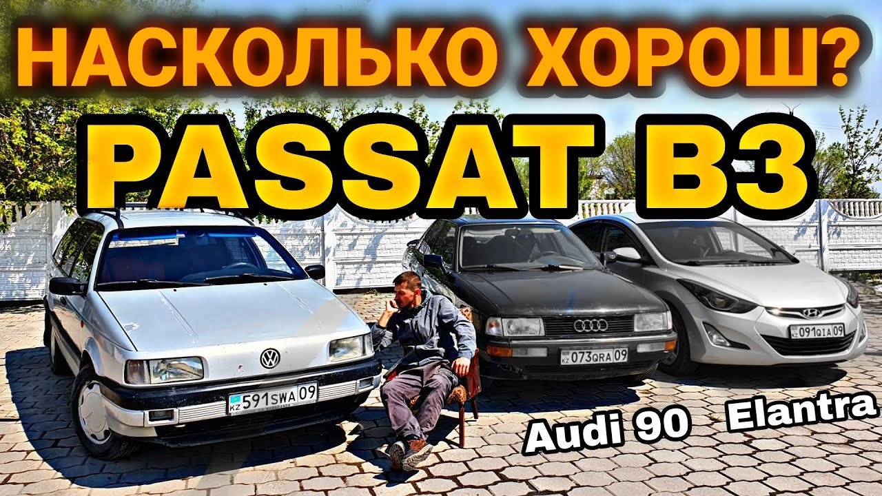 Докажу! ПАССАТ Б3 лучший даже СЕГОДНЯ! Обзор, тест драйв. Или все же Ауди 90?