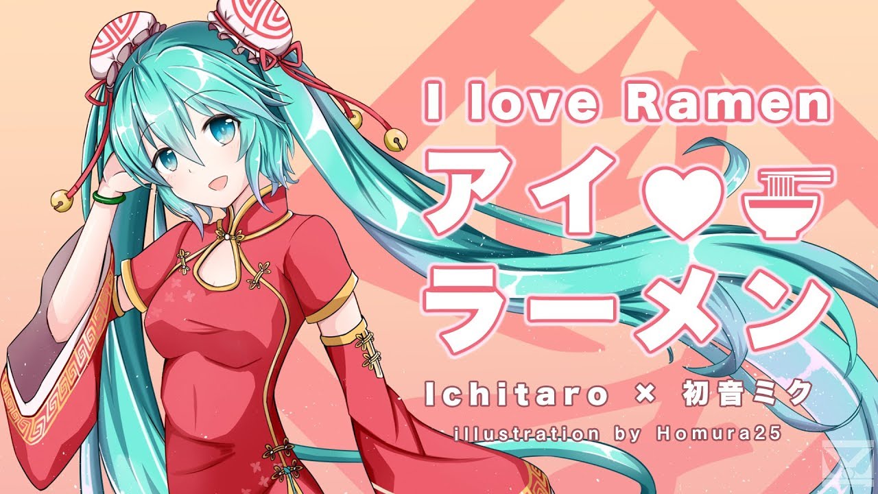 【初音ミク】I love Ramen - アイラブラーメン【VOCALOID食堂入り】