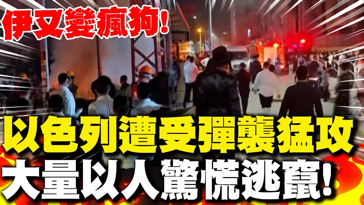 伊朗又變瘋狗! 以色列遭受