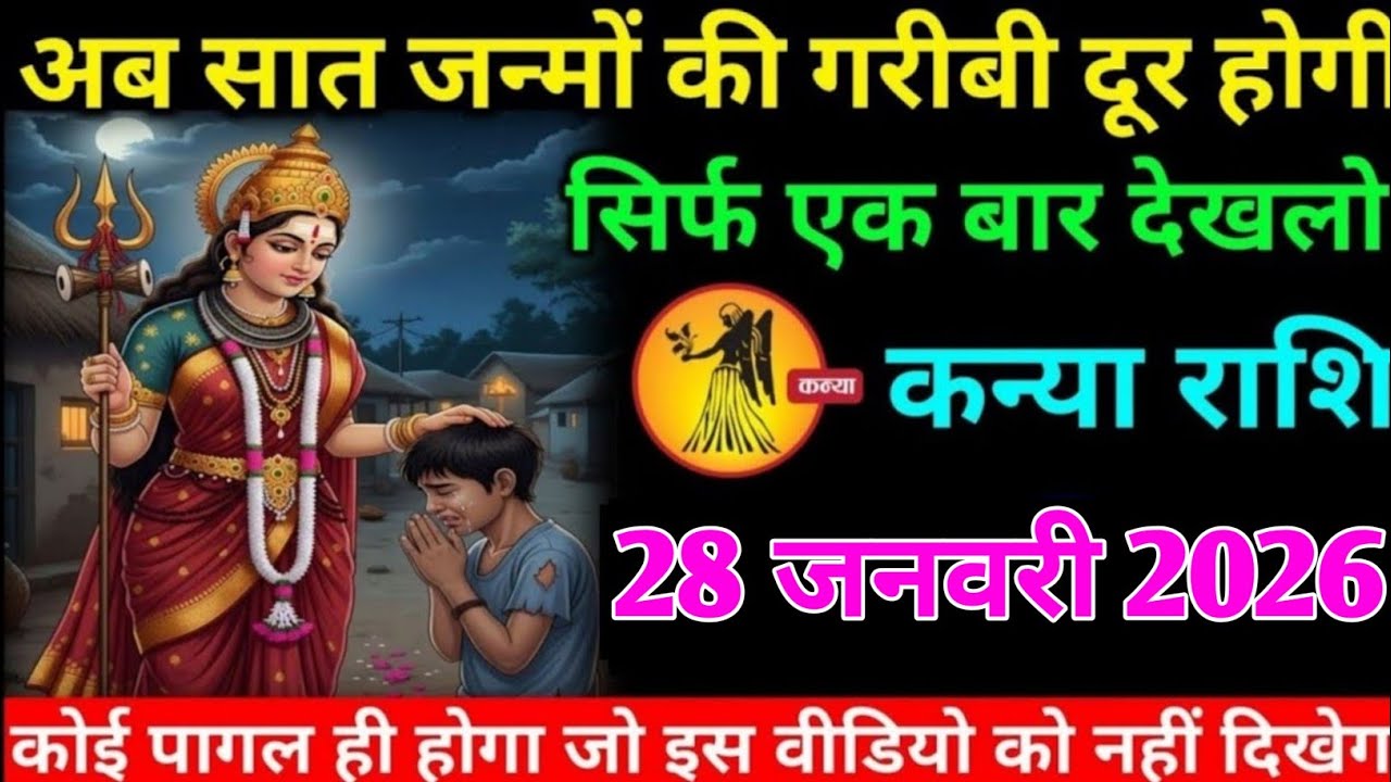 कन्या राशि वालों 25 जनवरी 2026 अब आपकी 7 जन्मों की गरीबी दूर होगी#kanya#rashifal 