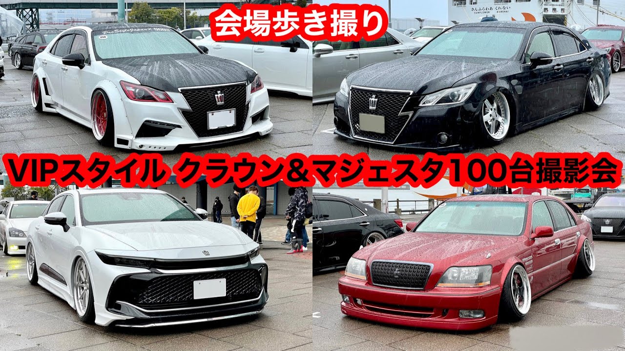 【全台収録‼️ 会場歩き撮り フロントver.】VIPスタイル クラウン&マジェスタ100台撮影会
