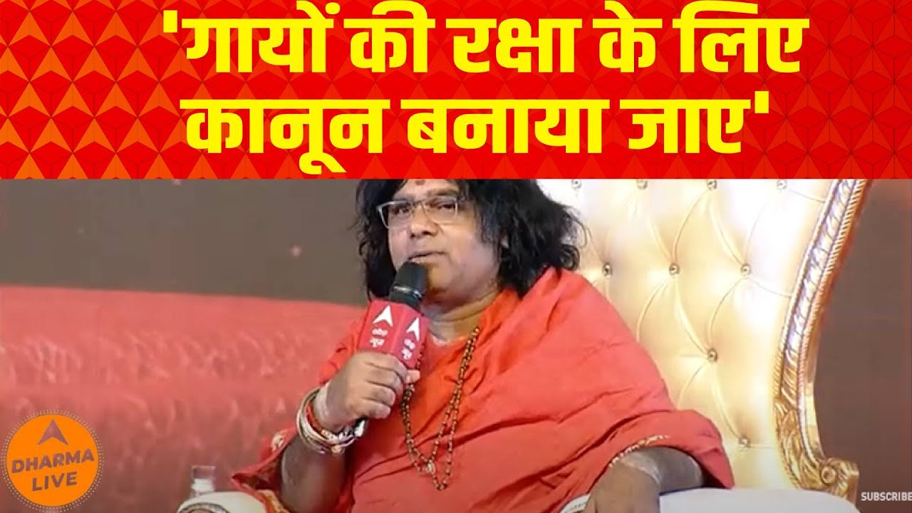 Shri Kaushik Ji Maharaj की सरकार से मांग, 'गायों की रक्षा के लिए कानून बनाया जाए' | Dharma Live