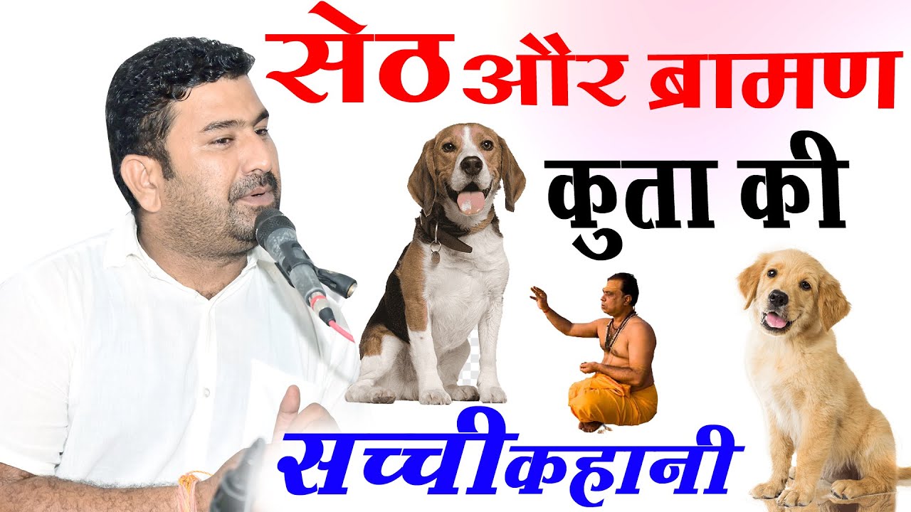 सेठ और ब्रामण की कहानी कुता की मौत ऐसी बात हस हस के लोट पोट हो जाओ गै #विशालसिंहकवियाvisalsinghkaviy