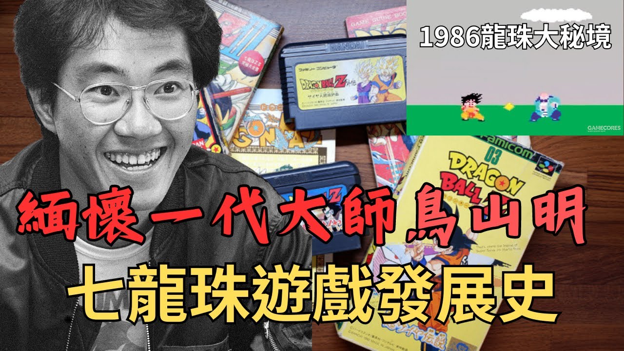 《七龍珠遊戲史》鳥山明老師過世了 帶你從1986年的龍珠遊戲 看到現在的新世代遊戲機！一起緬懷這位大師帶給我們的童年 ＃紅白機 ＃懷舊 ＃FC ＃SFC＃psp #gba #天下第一武道會 ＃七龍珠