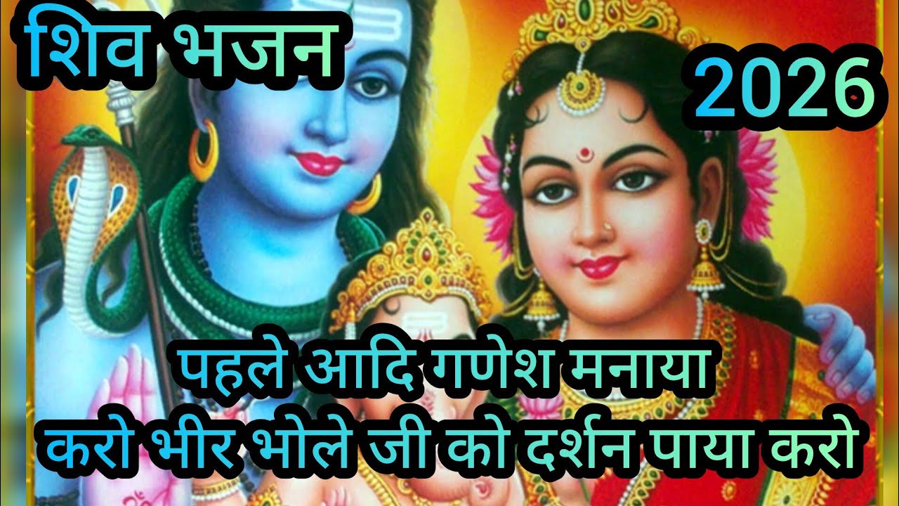  पहले आदि गणेश मनाया  करो भीर भोले जी को दर्शन पाया करो