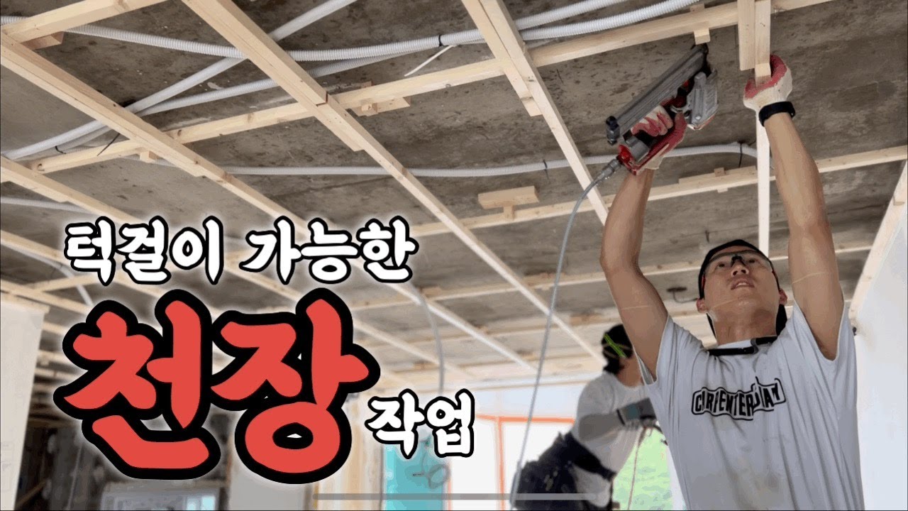 천장 작업은 여라가지의 방법들이 있습니다.그 중에 한가지 방법 입니다!