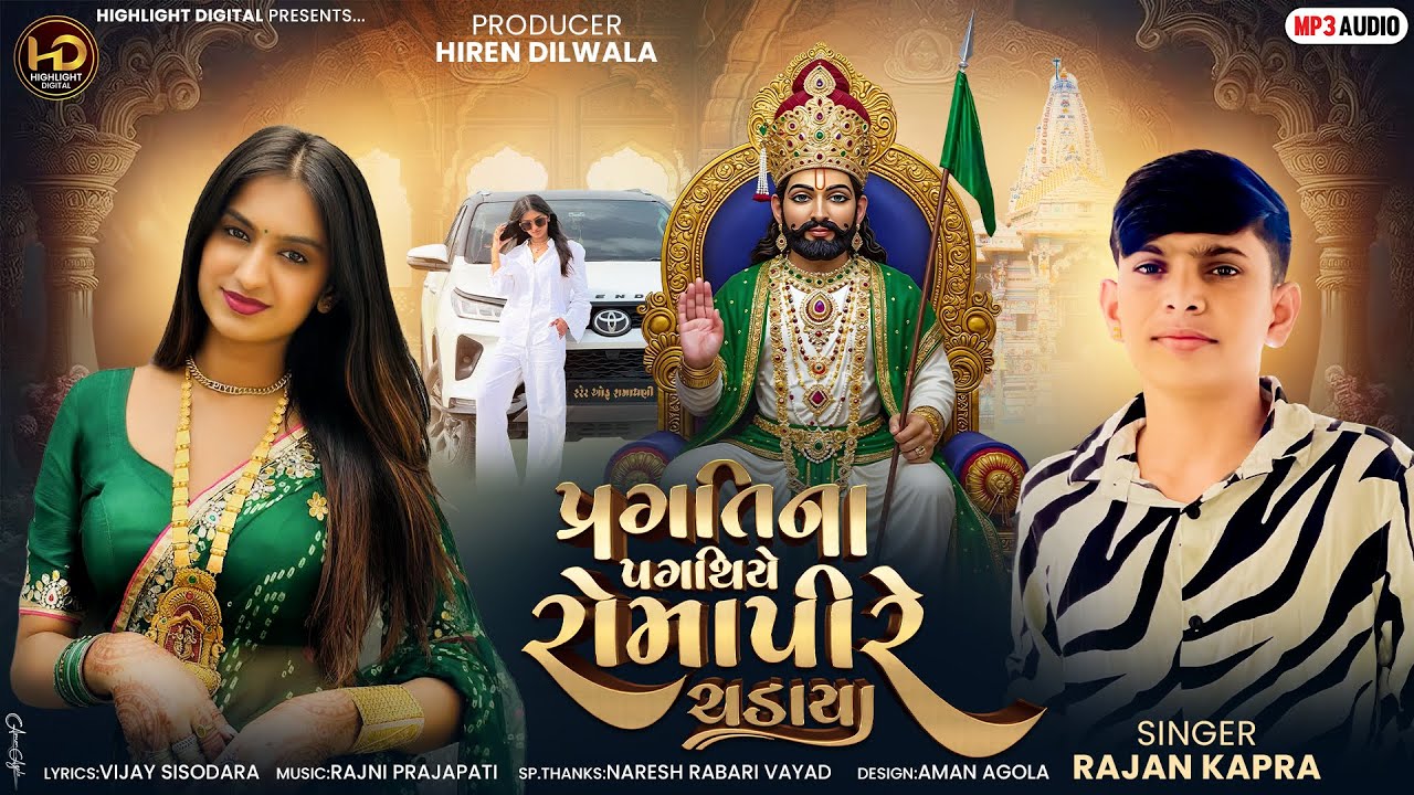 Pragati Na Pagathiye Romapire Chadaya | Rajan Kapra |New Ramapir Song|પ્રગતિના પગથિયે રોમાપીરે ચડાયા