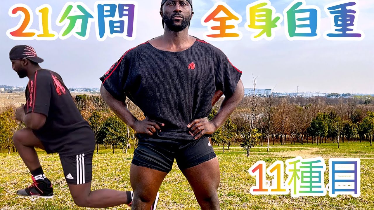 【自重】21分間のパトブートキャンプ| 激し過ぎるヒートトレ。