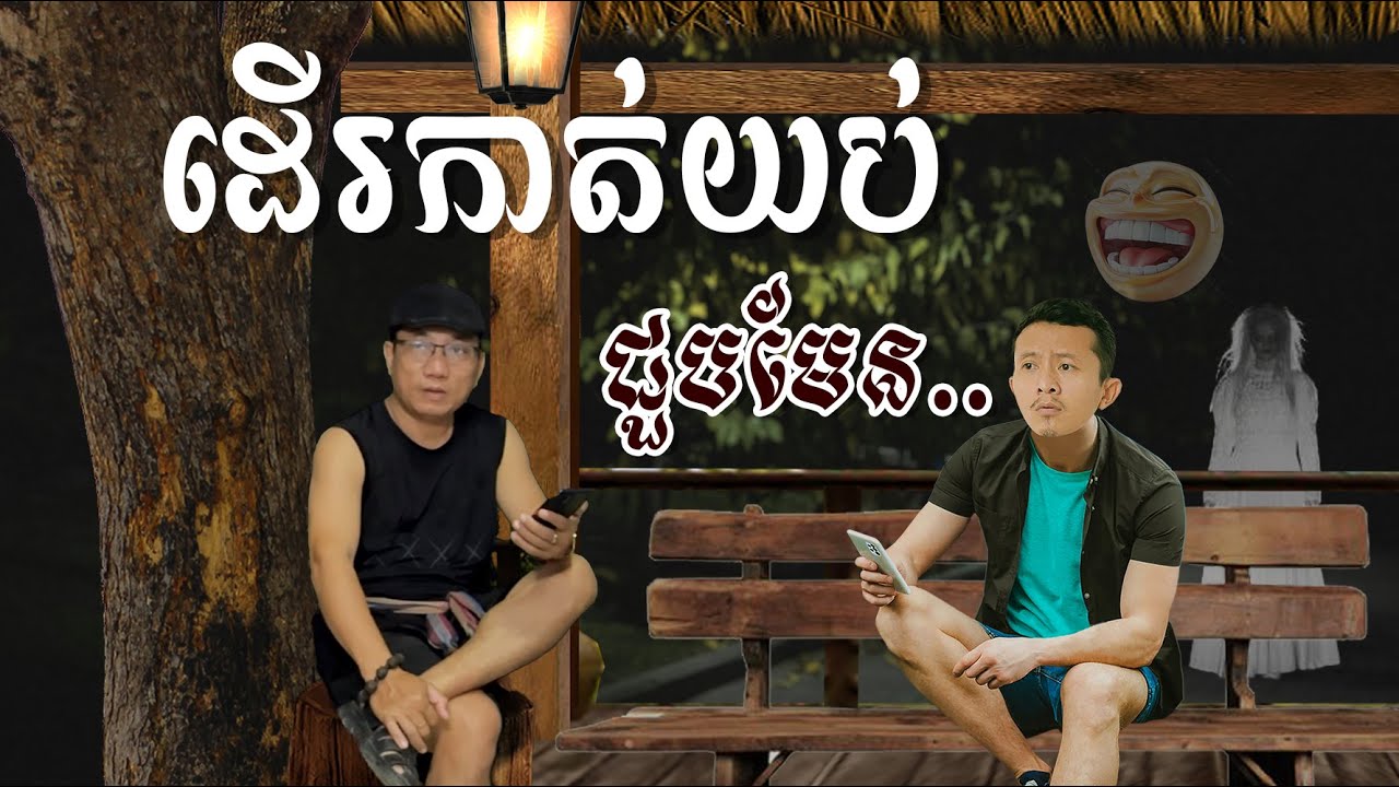 ដើរកាត់យប់ ជួបហើយ... 🤓🤪😜 ចម្រៀងកំប្លែង Louk Mea Troll