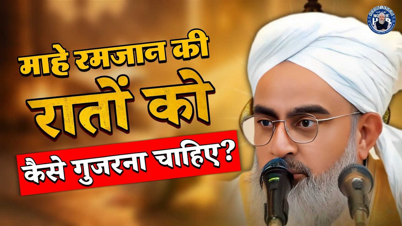 माहे रमजान की रातों को कैसे गुजरना चाहिए? !! By Moulana Shakir Ali Noori !! New Bayan 2026