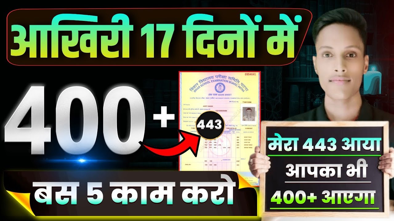 मेरा 443 आया सिर्फ 17 दिन पढ़के 😱 || 450+ मार्क्स 1 महीना पढ़ कर कैसे लाएं 10वीं बिहार बोर्ड 2026 ||
