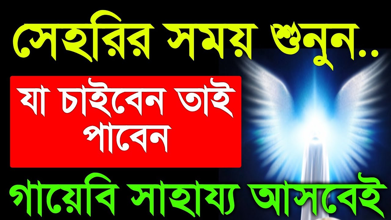 সেহরির সময় সুন্দর কোরআন তিলাওয়াত শুনুন.. গায়েবি সাহায্য আসবে।সকল মনোবাসনা পুরন হবে, গায়েবি টাকা আসবে