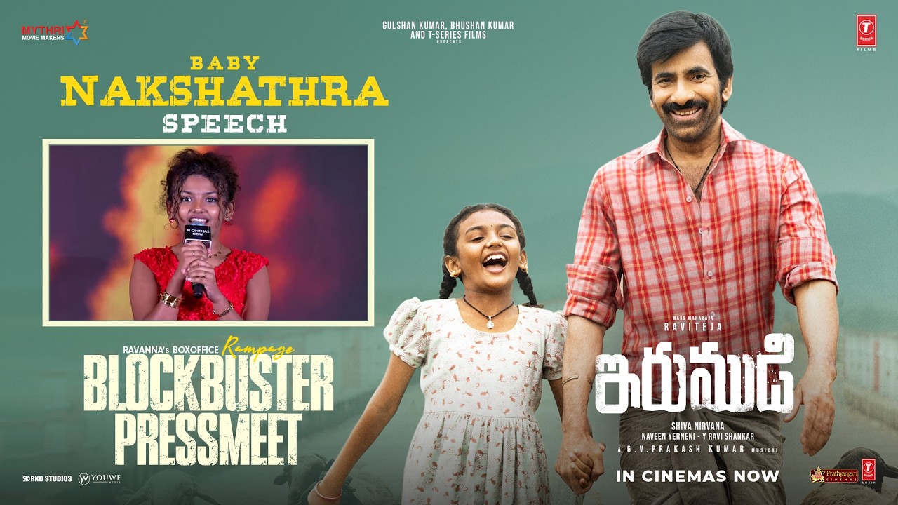 Baby Nakshathra | IRUMUDI BLOCKBUSTER PRESS MEET | Ravi Teja | Priya Bhavani | Shiva Nirvana