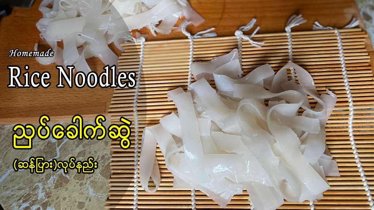 Homemade Rice Noodles - ညှပ်ခေါက်ဆွဲ (ဆန်ပြား) လုပ်နည်း