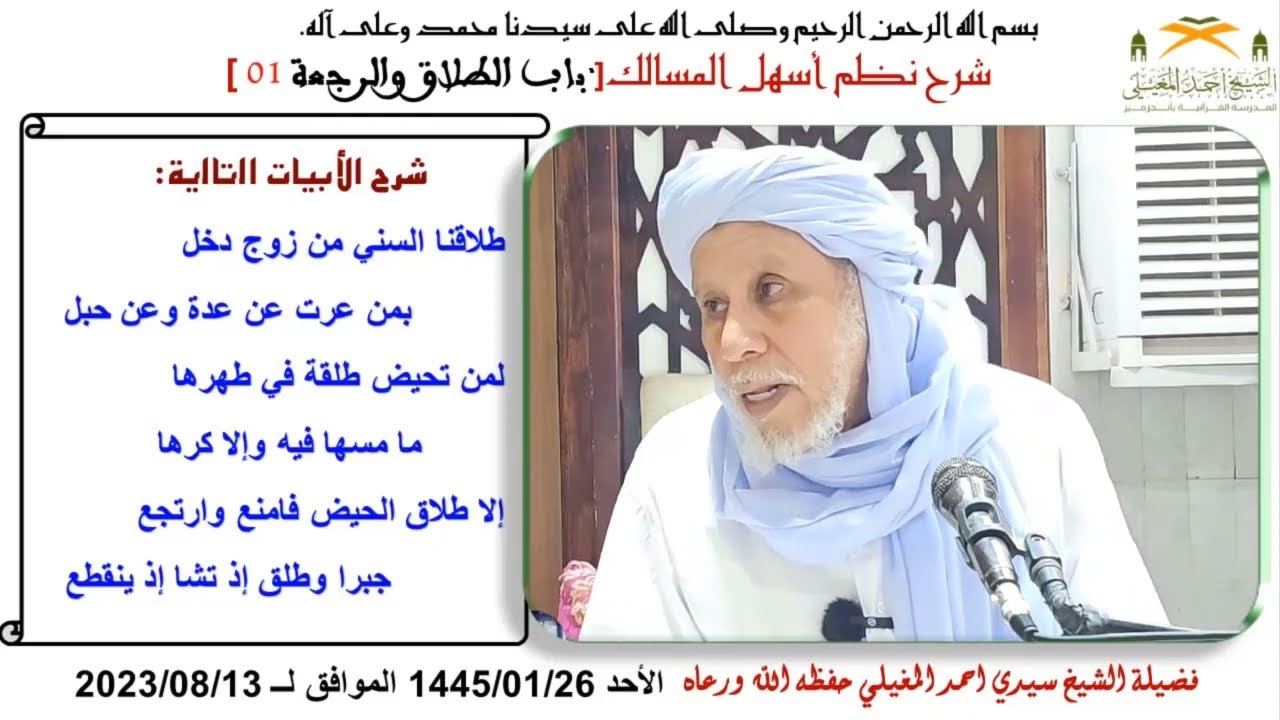 نطم أسهل المسالك 179 احكام الطلاق السني