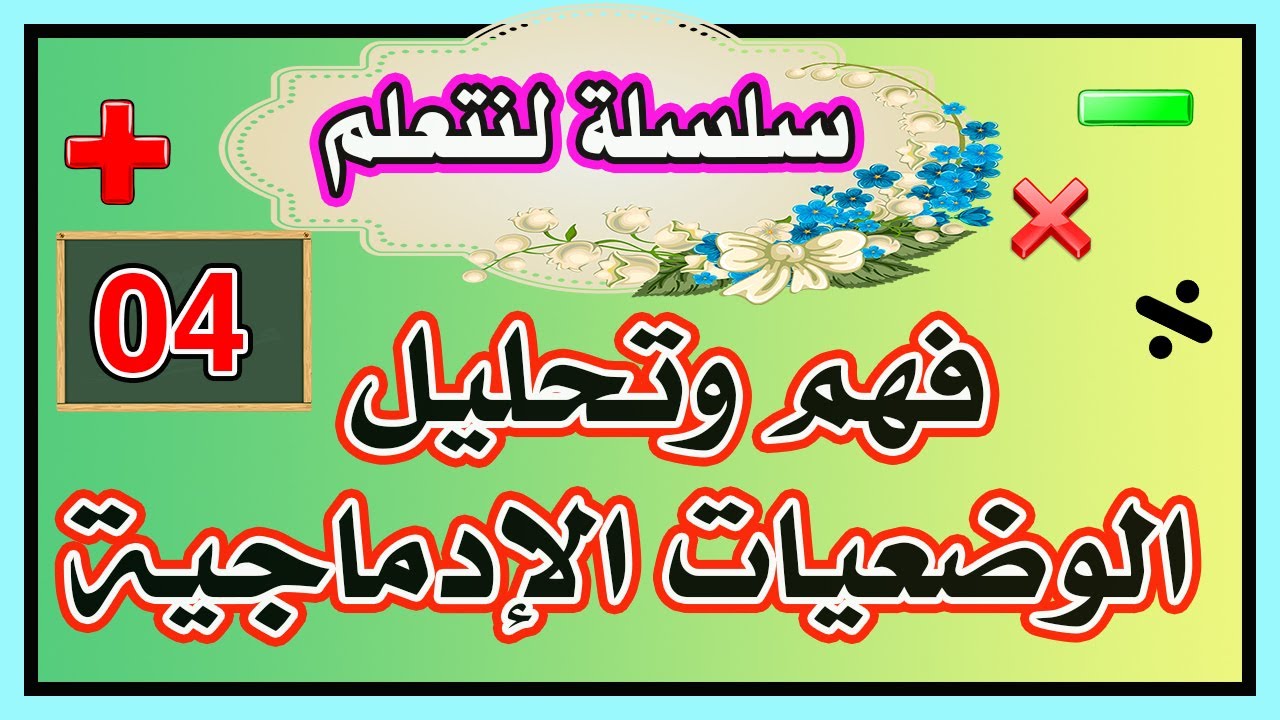تعلم حل الوضعيات الإدماجية 04