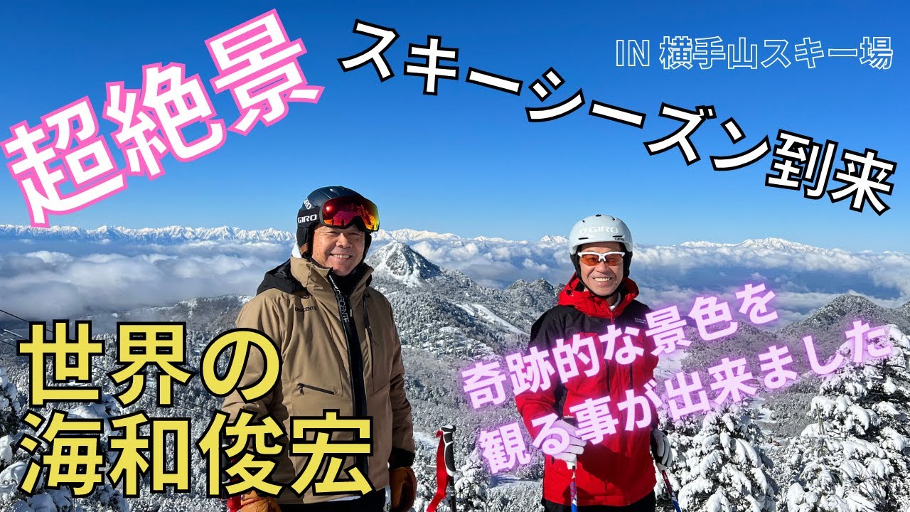 【スキー】絶景！世界の海和選手とスキーしてみたらすごい事になった