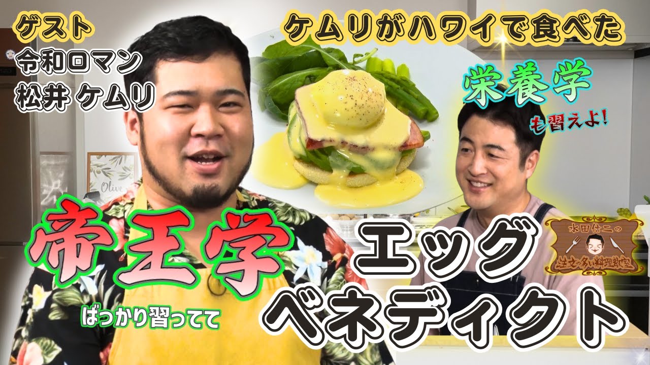 【ゲストは松井ケムリ！】水田信二の注文の多い料理教室  #エッグベネディクト  #水田信二  # 令和ロマン  #松井ケムリ   #一生ものの自炊力が身につく #水田のうるさいレシピ