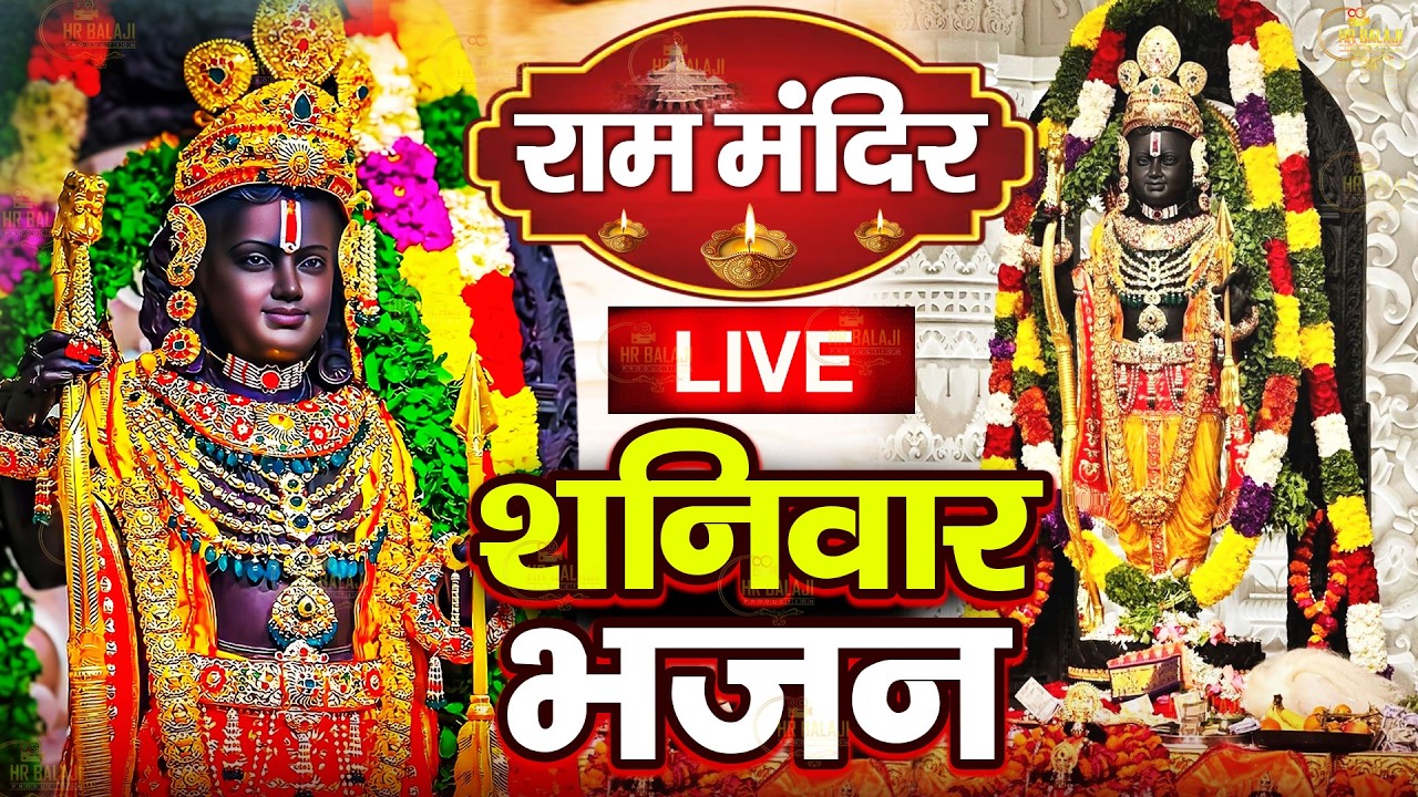 LIVE:राम लला के दर्शन ||अयोध्या से लाइव || राम मंदिर से लाइव_Ram Mandir ShubhDarshan