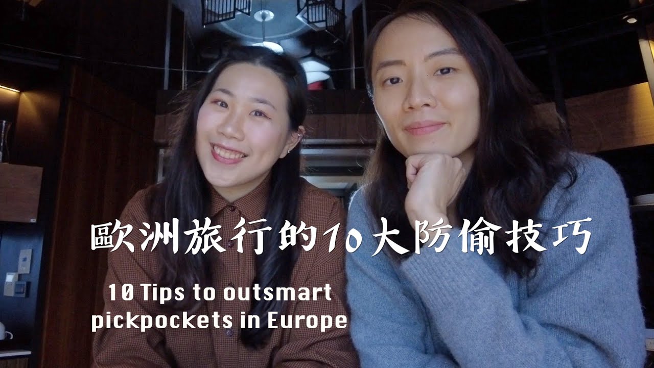 (CC Eng)在歐洲旅遊該怎麼防偷？How to Avoid Pickpockets in Europe?希望這10點可以幫助到你～分享奇耙偷竊&搶劫事件