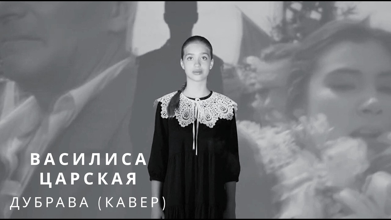 Василиса Царская - Дубрава (кавер)