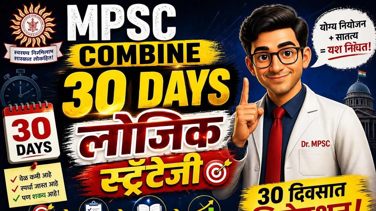 MPSC Combine 2026: शेवटच्या 30 दिवसांचे Master Planning | logical approach #mpsc_combine_pre_exam 