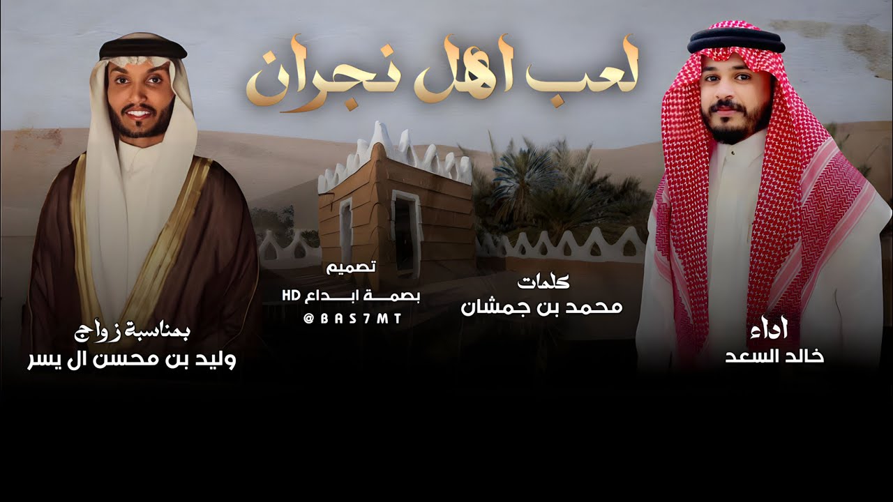 لعب اهل نجران | كلمات : محمد بن جمشان | اداء: خالد السعد | حصرياً 2024