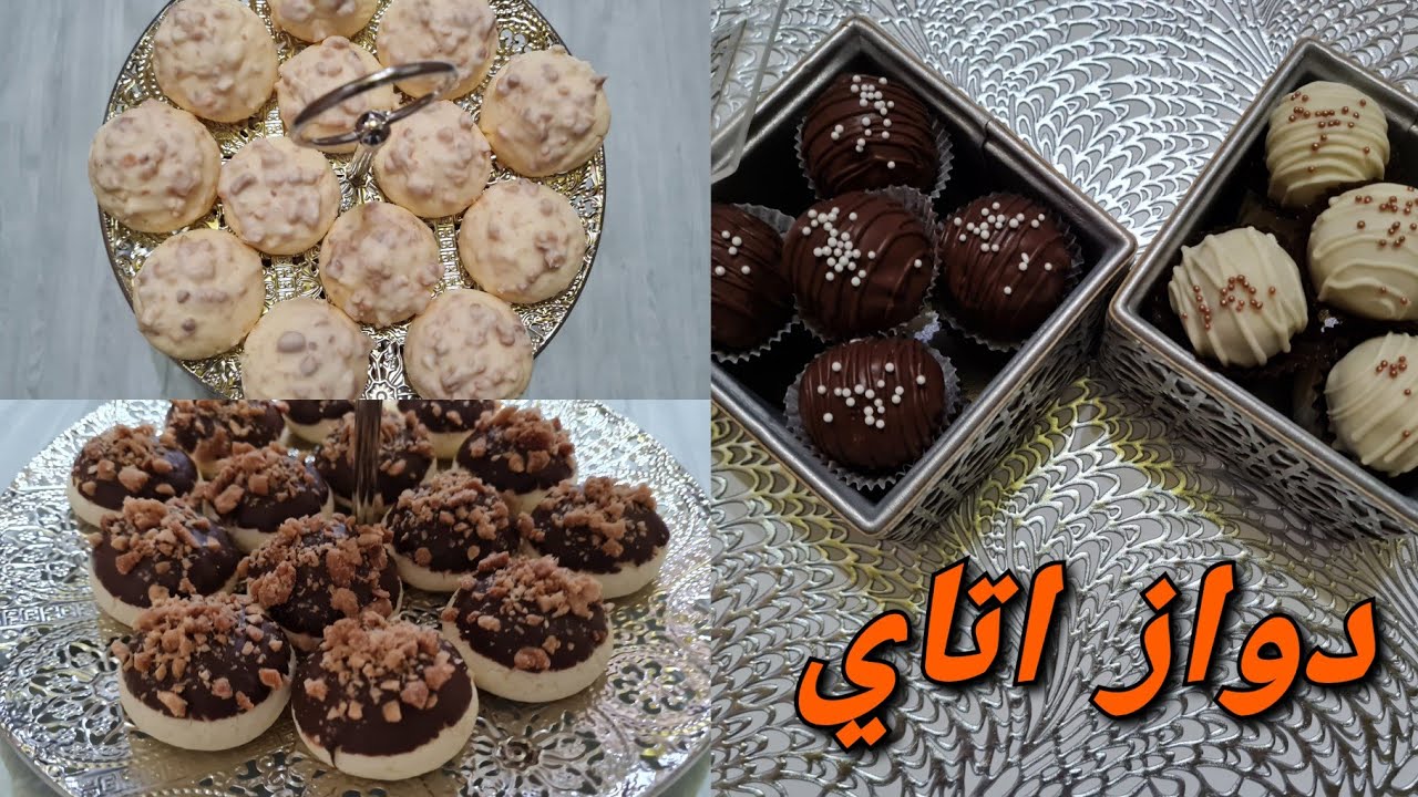 دواز اتاي || حلوة النشا بدون زيت وبدون دقيق وحلوة عقدة التمروالكورن فليكس بطريقة سهلة ومبسطة