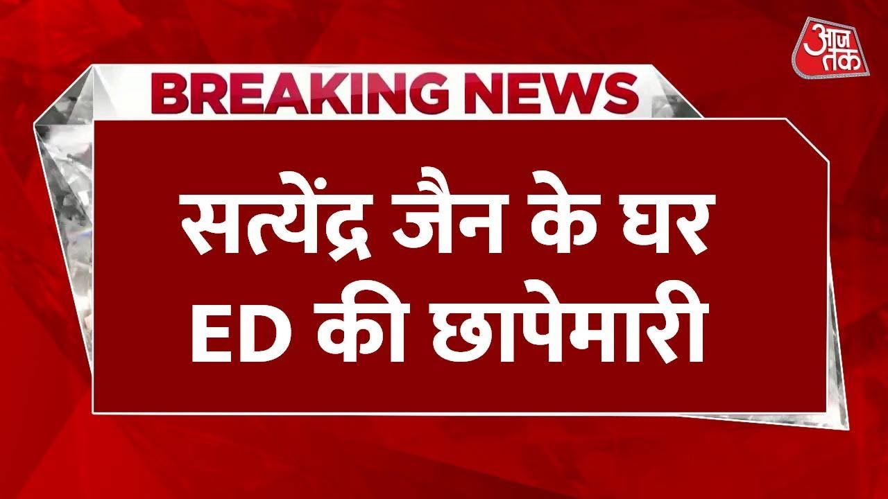 ED की टीम 'AAP' मंत्री Satyendar Jain के घर पहुंची सबूत इकट्ठा करने | ED Raid | | Aaj Tak
