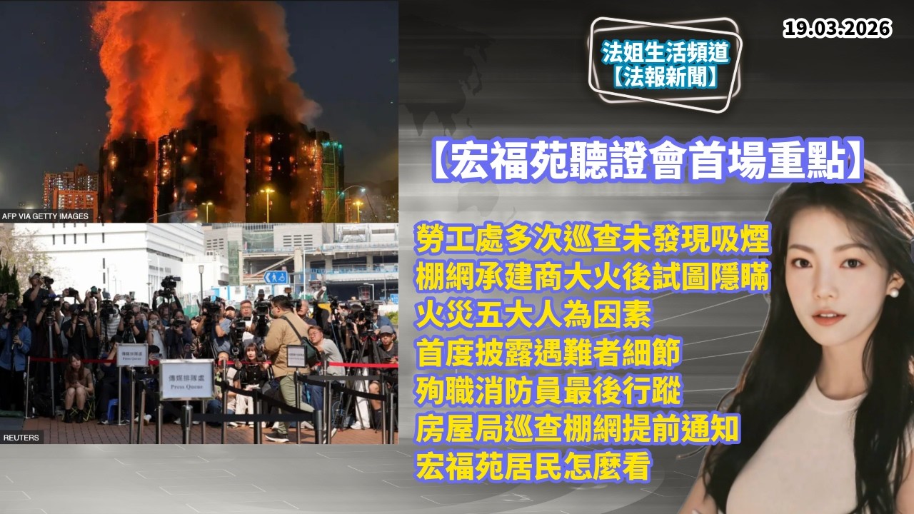 【法報新聞19.3】宏福苑聽證會首場重點｜勞工處多次巡查未發現吸煙｜棚網承建商被指大火後試圖隱瞞｜火災五大人為因素｜首度披露遇難者細節｜殉職消防員最後行蹤｜房屋局巡查棚網提前通知｜宏福苑居民怎麼看