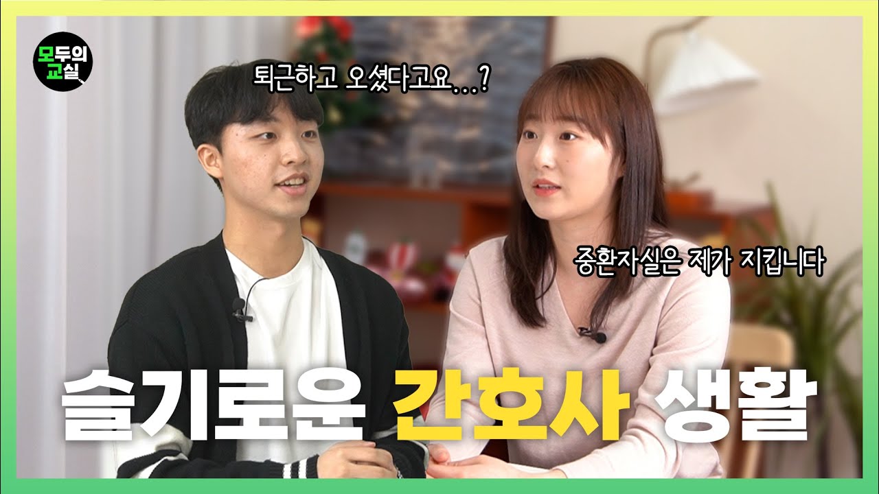 24시간 중환자실에서 환자 곁을 지킵니다 | 간호사