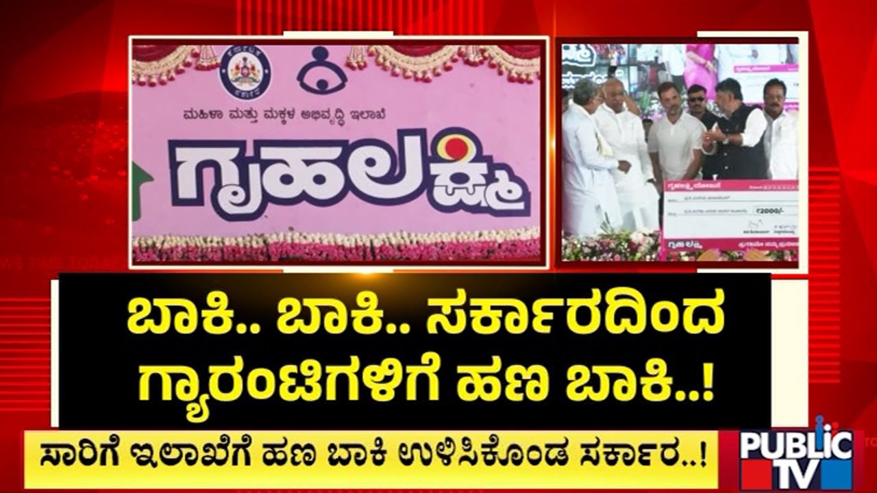 ಗ್ಯಾರಂಟಿಗೆ ಹಣ ಕೊಡದಷ್ಟು ಆರ್ಥಿಕ ಸಮಸ್ಯೆನಾ..? | Guarantee Schemes | Congress | Public TV