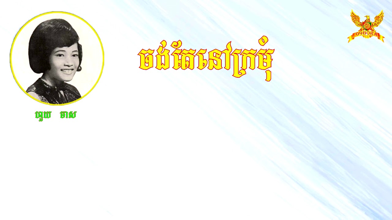ចង់តែនៅក្រមុំ - អ្នកស្រីហួយ មាស LadyHouy Meas