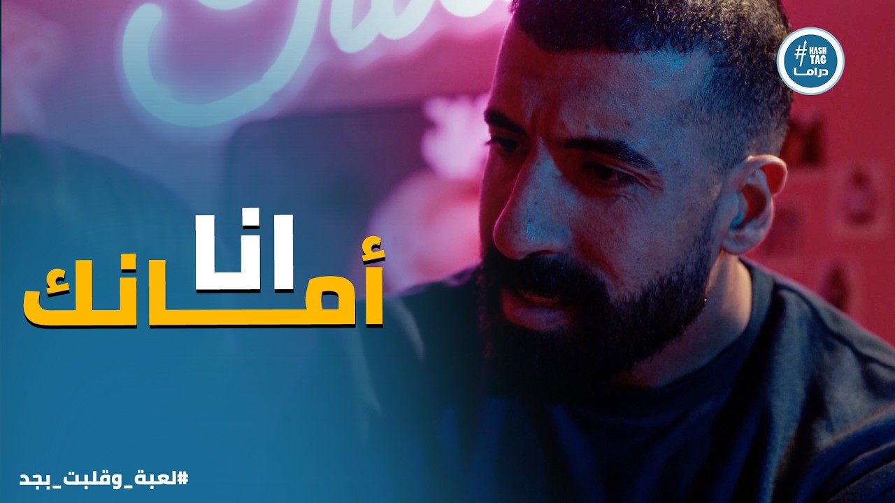 لعبة وقلبت بجد | شريف اكتشف الخطر في الوقت المناسب .. وسامح بيحاول يطمن تيا