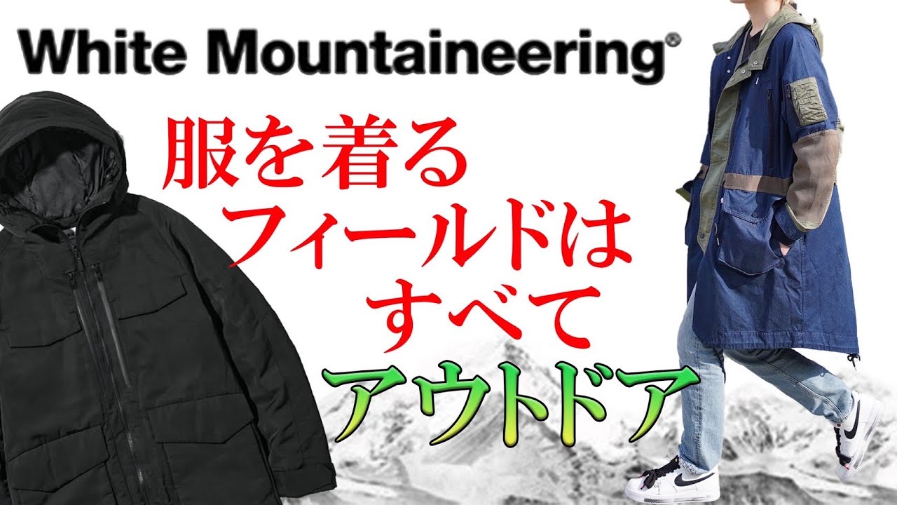 【white mountaineering】UNIQLOとコラボで話題のアウトドアブランドをご紹介します！