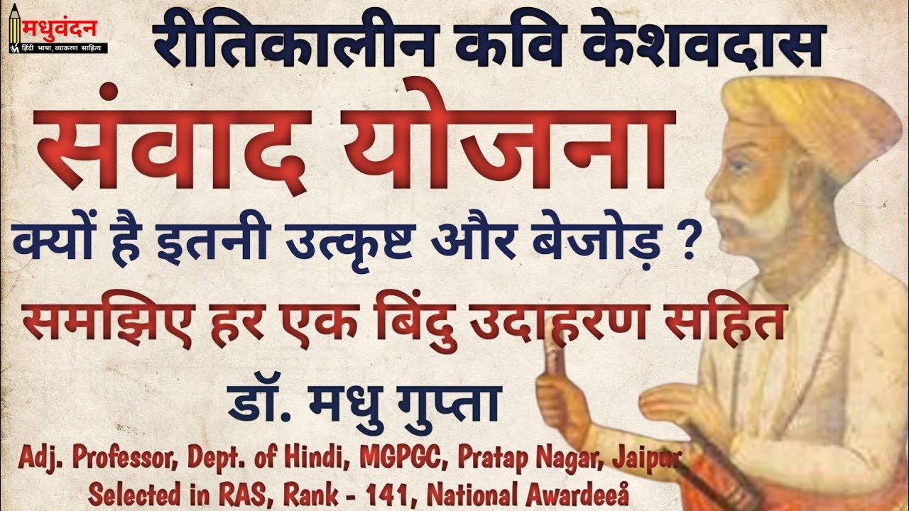 keshav ki samvad yojana | keshav das ka samvad yojana, samvad yojana | ritikal ke kavi | ramchandrik