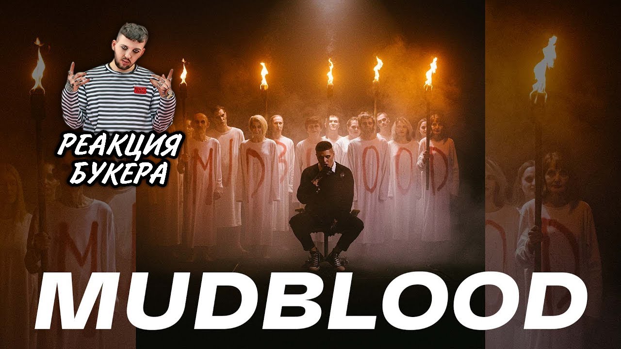 РЕАКЦИЯ БУКЕРА НА CMH &ndash; MUDBLOOD (GSPD, DEAD BLONDE, Joost, ЮГ 404, ФРИК ПАТИ, Гарри Топор. альбом)