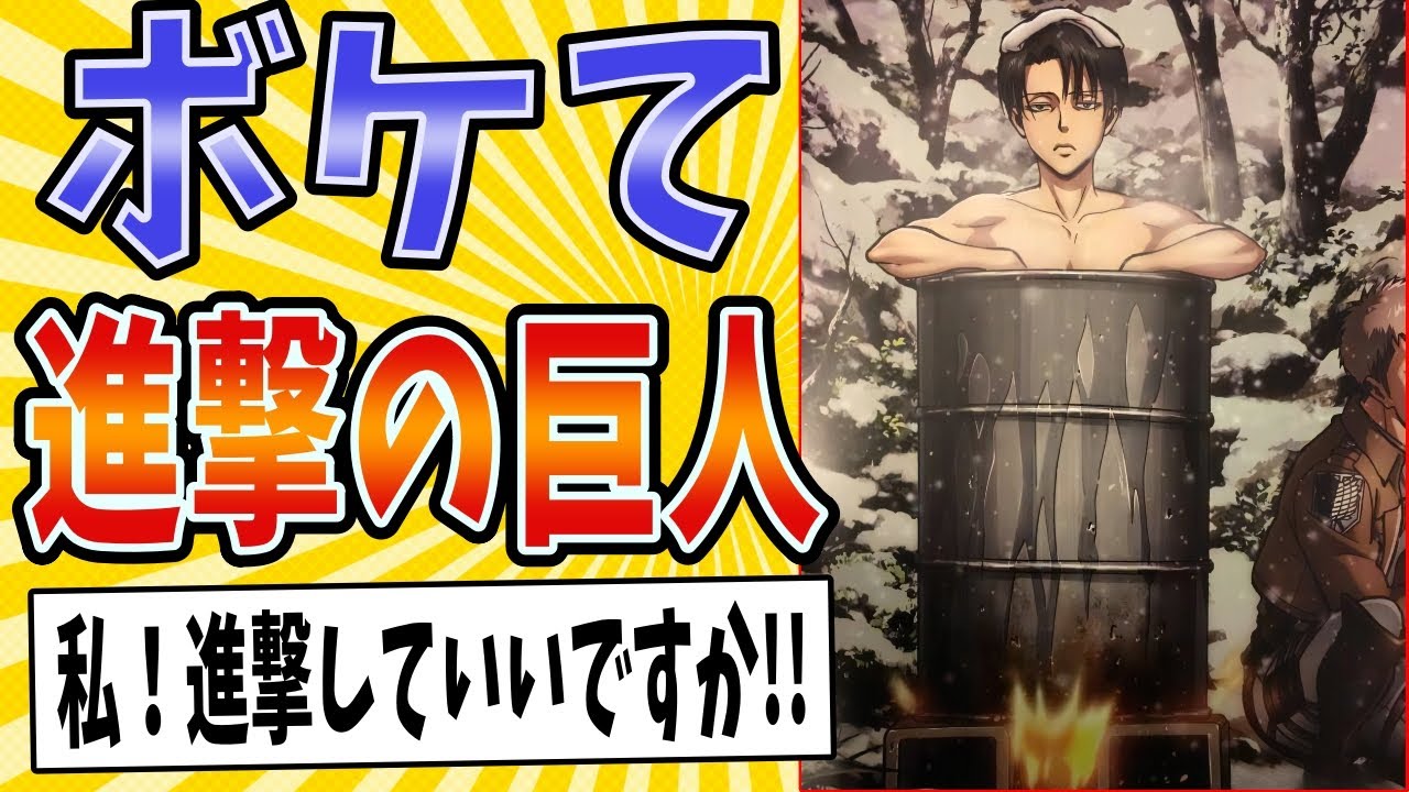 【男湯の壁はよ!!】面白すぎる進撃の巨人ボケてまとめたったwww【殿堂入り】【ボケて2ch】#リヴァイ#mad#ネタ