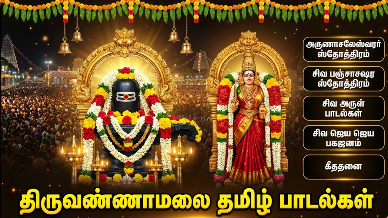 Arunachala Shiva Special Bhakti Songs | Om Arunachaleswaraya Namah 🙏| Powerful Sivan Bakthi Padalgal