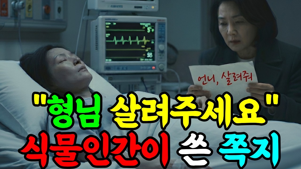 식물인간 동서가 몰래 건넨 쪽지 