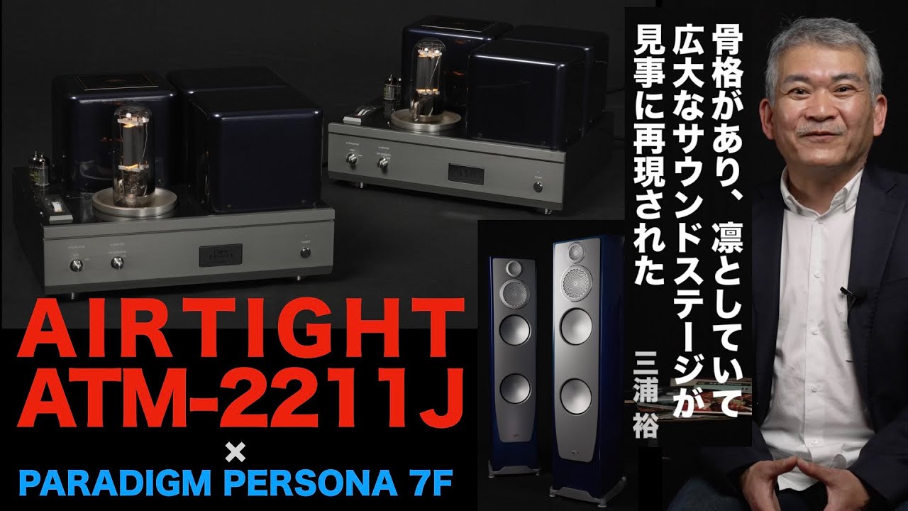 真空管アンプのイメージを覆す、エアタイトATM-2211Jのビッグサウンド！
