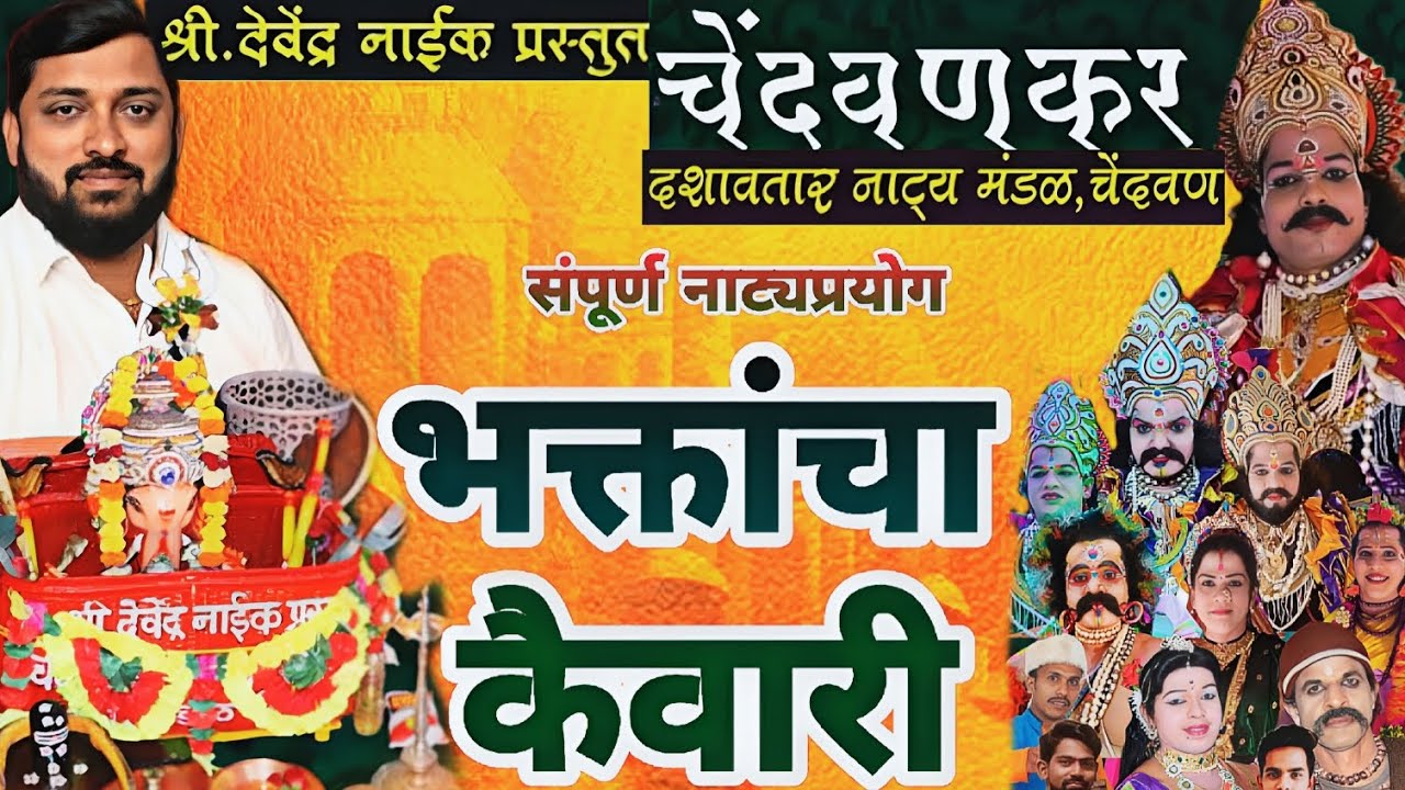 🔴भक्तांचा कैवारी|देवेंद्र नाईक प्रस्तुत चेंदवणकर दशावतार नाट्यमंडळ,चेंदवण