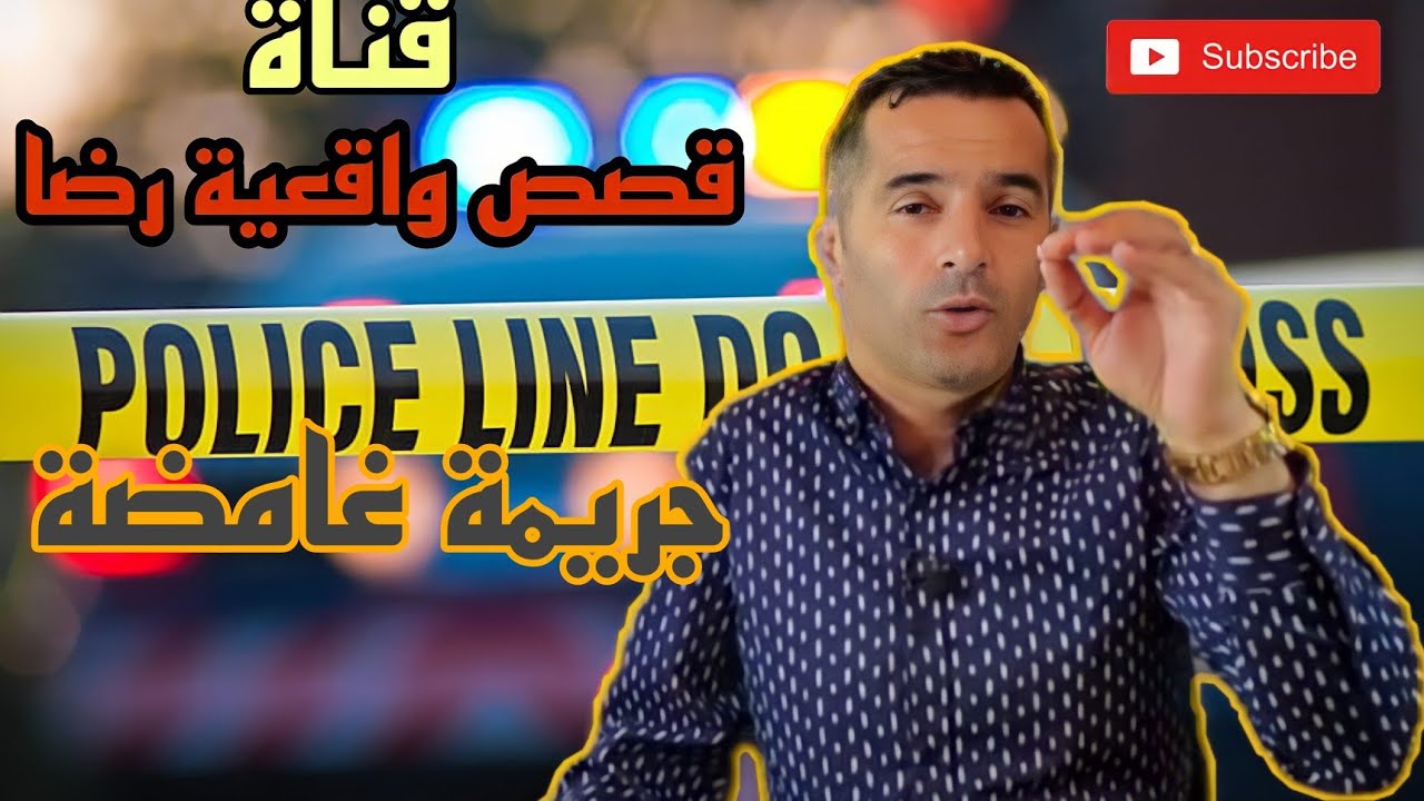 الحلقة 56 : قصص واقعية رضا | جريمة قتل غامضة