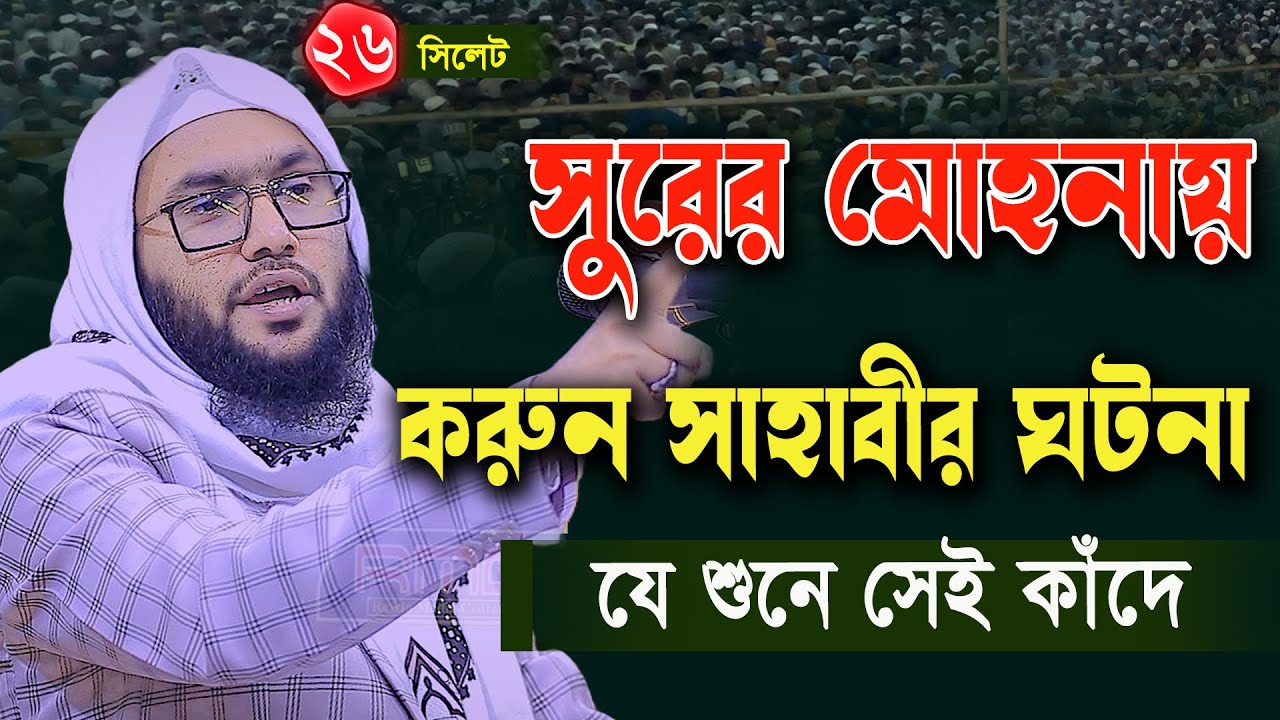 26/1/25,নতুন বয়ানে সুরের ঝংয়ার তুললেন আশ্রাফী,Shuaib Ahmed Ashrafi