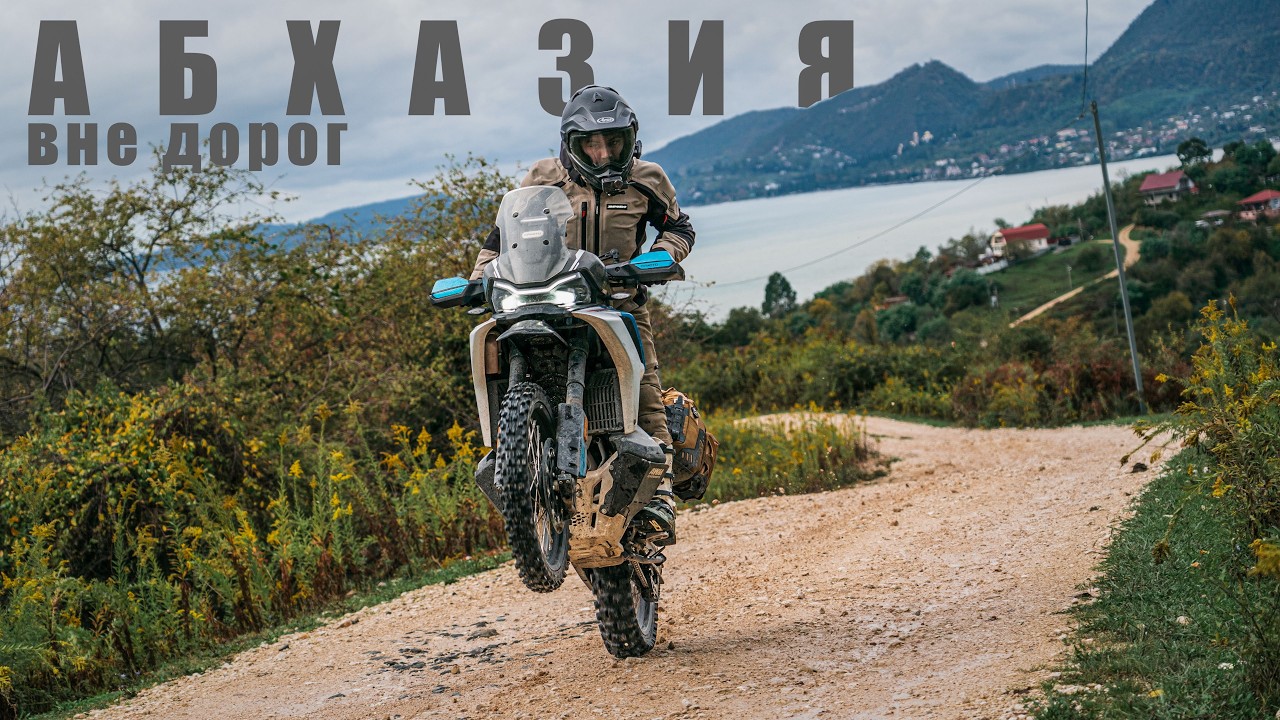 Призрачная Абхазия ВНЕ ДОРОГ на CFMOTO 800 MT-X! часть 2