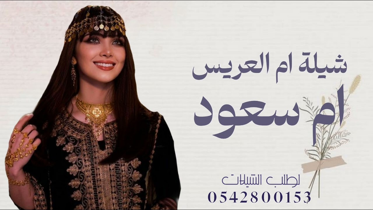 شيلة ام العريس ام سعود 