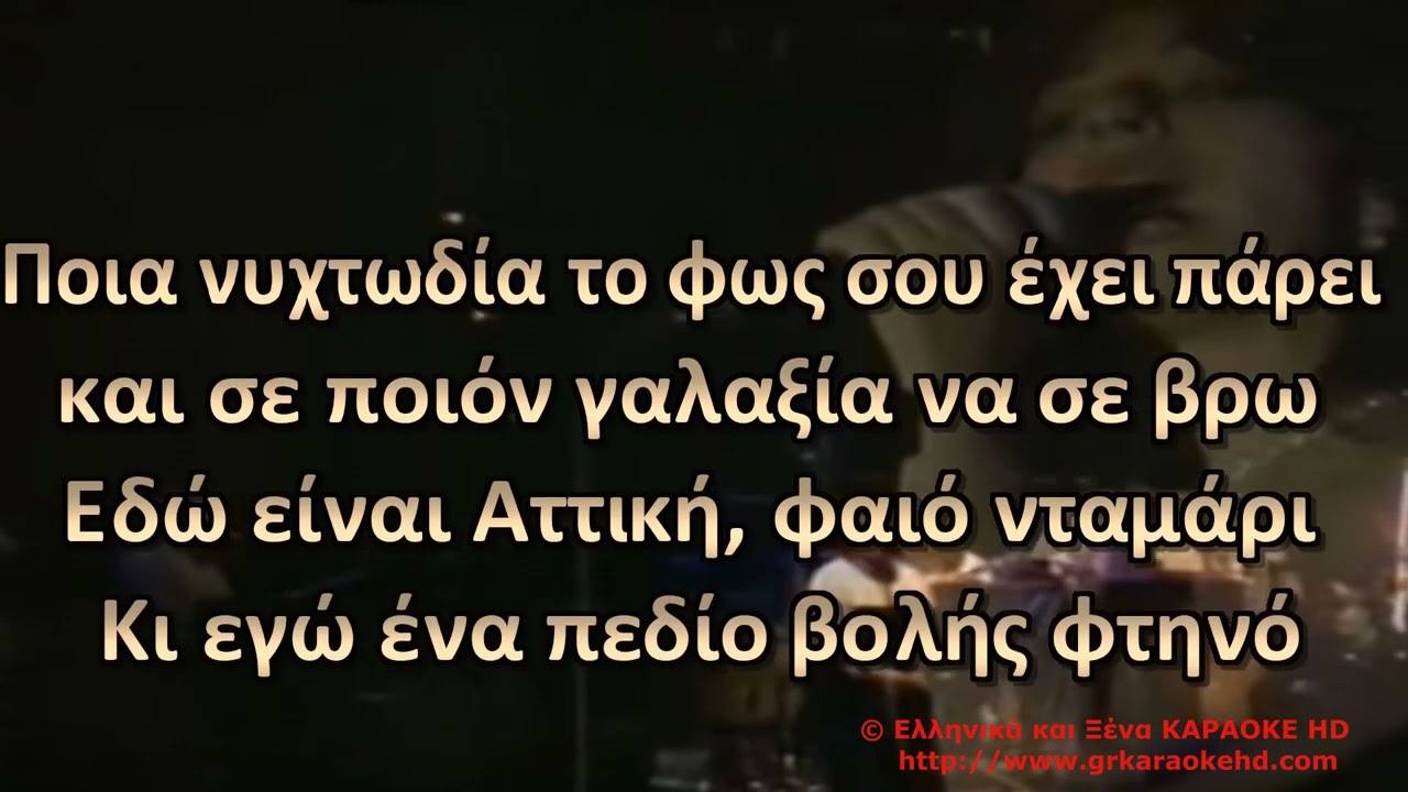 Ερωτικό  Με μια πιρόγα Χ Αλεξίου Καραόκε HD