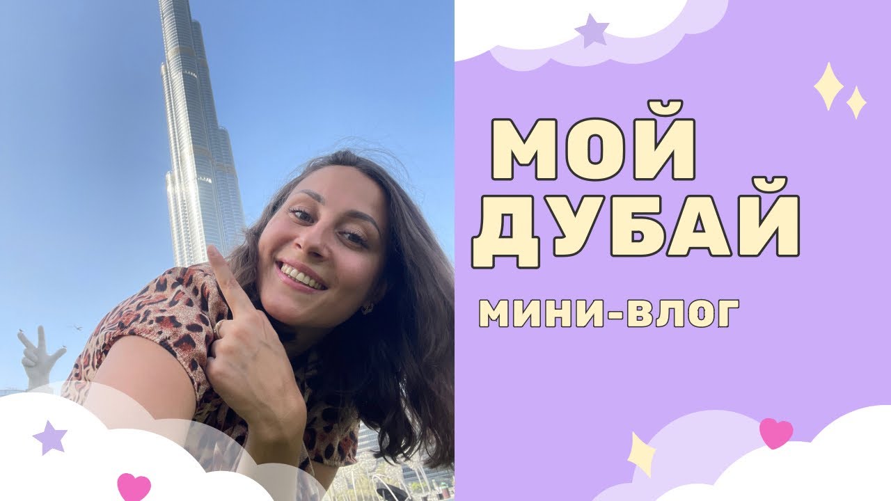 Мой Дубай. Barasti Beach Bar. Global Village. Влог.