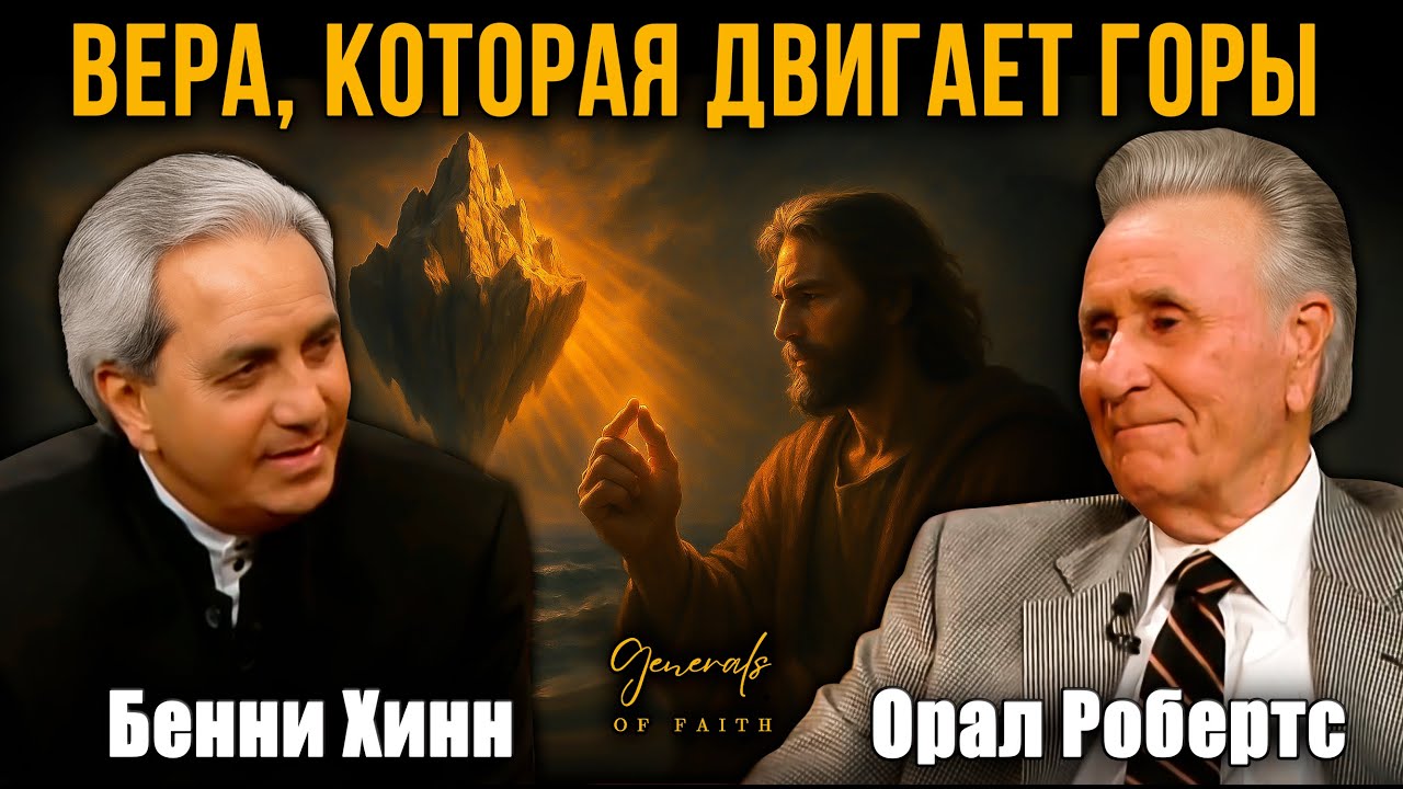 Орал Робертс - 