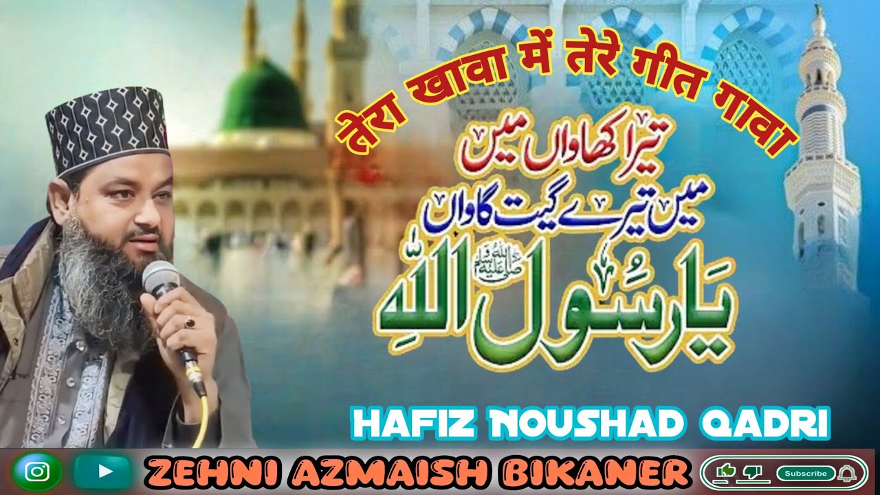 Tera Khawan mein Tere Geet Gawan Ya Rasool Allah ﷺ || Hafiz Noushad Qadri ||#naat #kalam